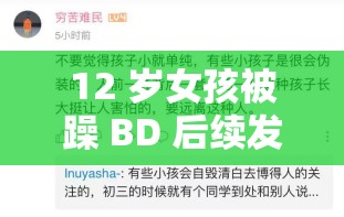 12 岁女孩被躁 BD 后续发展引人关注亟须解决