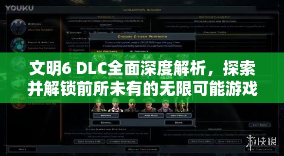 文明6 DLC全面深度解析，探索并解锁前所未有的无限可能游戏世界