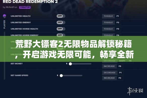 荒野大镖客2无限物品解锁秘籍，开启游戏无限可能，畅享全新冒险境界