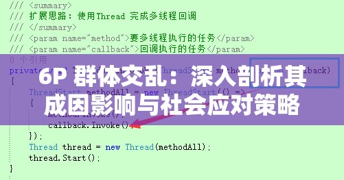 6P 群体交乱：深入剖析其成因影响与社会应对策略