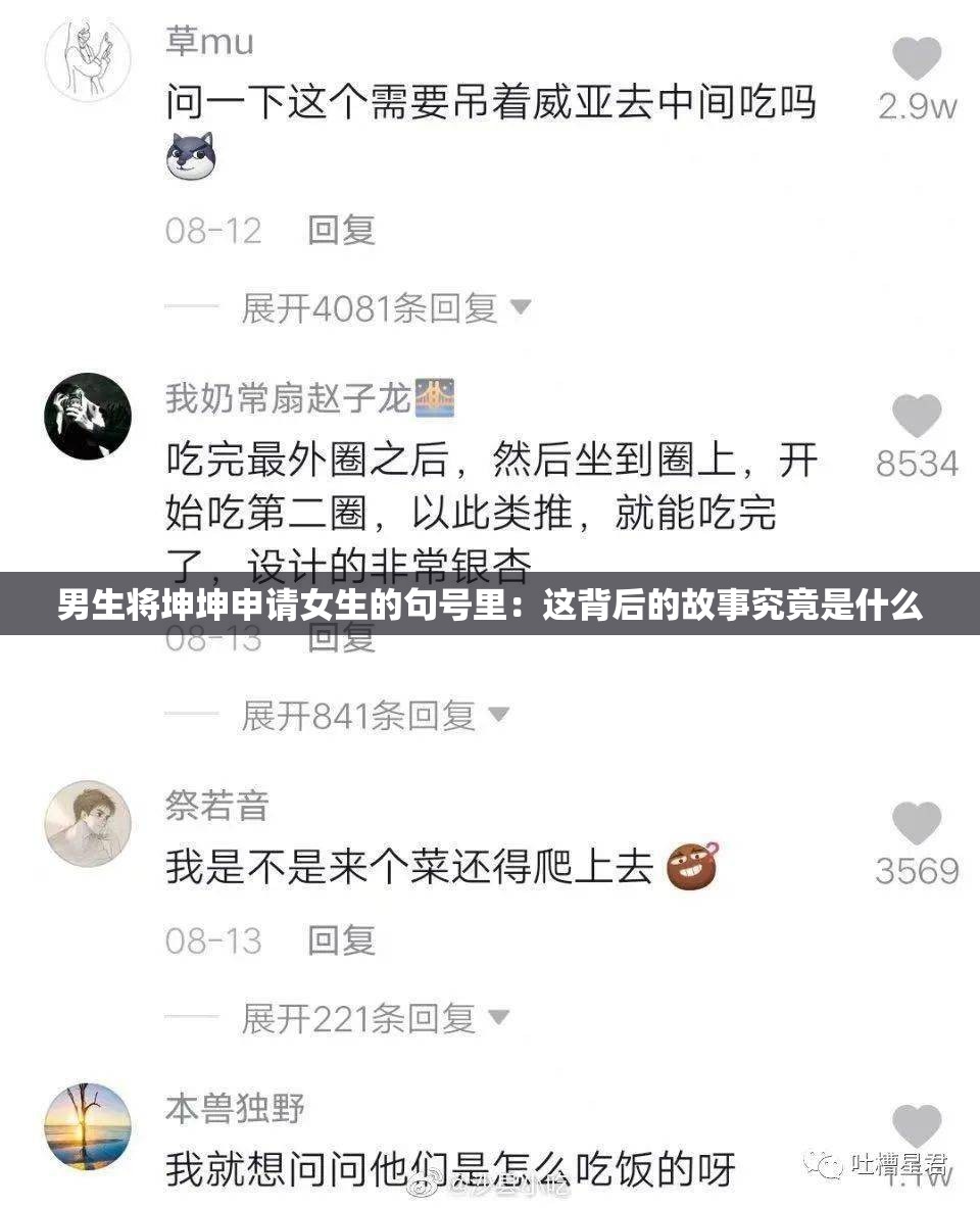 男生将坤坤申请女生的句号里：这背后的故事究竟是什么