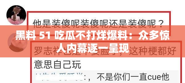 黑料 51 吃瓜不打烊爆料：众多惊人内幕逐一呈现