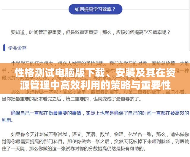 性格测试电脑版下载、安装及其在资源管理中高效利用的策略与重要性