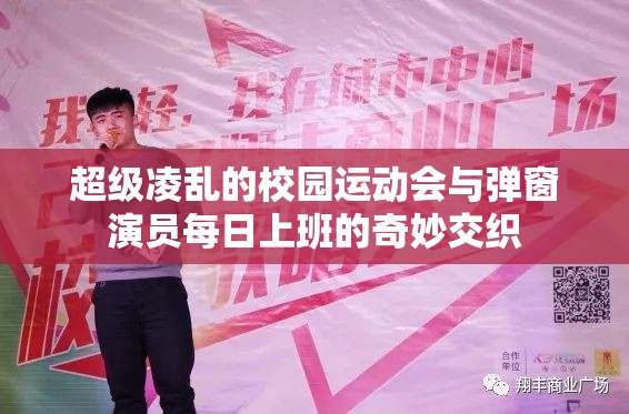 超级凌乱的校园运动会与弹窗演员每日上班的奇妙交织