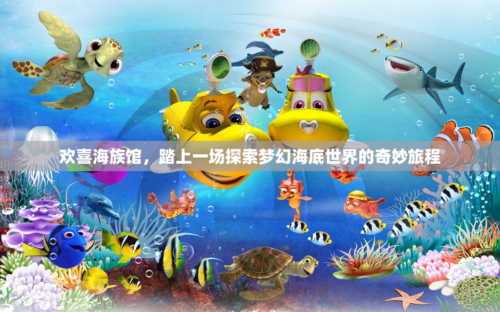 欢喜海族馆，踏上一场探索梦幻海底世界的奇妙旅程