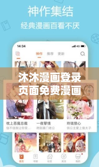 沐沐漫画登录页面免费漫画入口：带你畅享精彩漫画世界