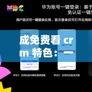 成免费看 crm 特色：一键获取，畅享无限