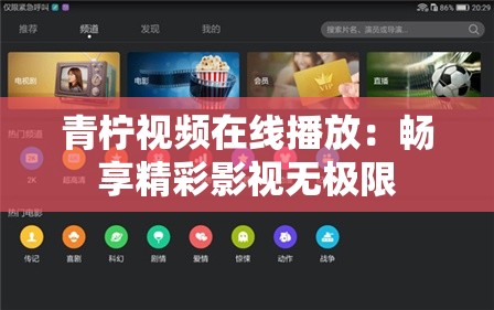 青柠视频在线播放：畅享精彩影视无极限