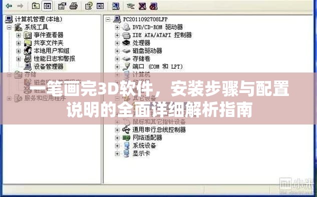 一笔画完3D软件，安装步骤与配置说明的全面详细解析指南