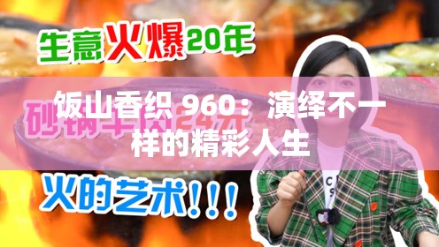 饭山香织 960：演绎不一样的精彩人生