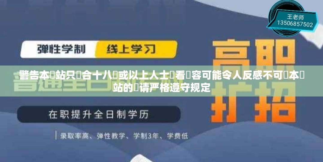 警告本網站只這合十八歲或以上人士觀看內容可能令人反感不可將本網站的內请严格遵守规定