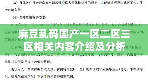 麻豆乱码国产一区二区三区相关内容介绍及分析