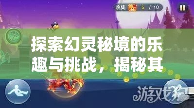 探索幻灵秘境的乐趣与挑战，揭秘其在资源管理策略中的核心重要性