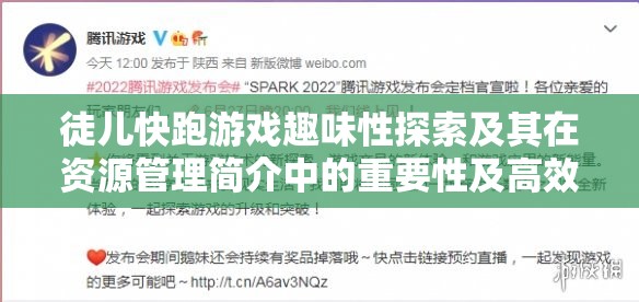 徒儿快跑游戏趣味性探索及其在资源管理简介中的重要性及高效实施策略