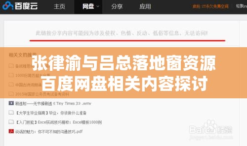 张律渝与吕总落地窗资源百度网盘相关内容探讨