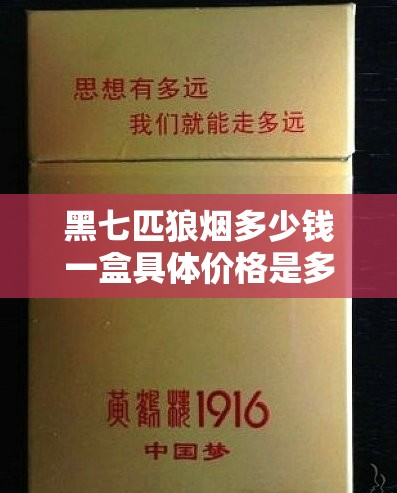 黑七匹狼烟多少钱一盒具体价格是多少呢