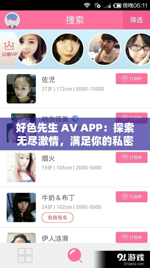 好色先生 AV APP：探索无尽激情，满足你的私密需求