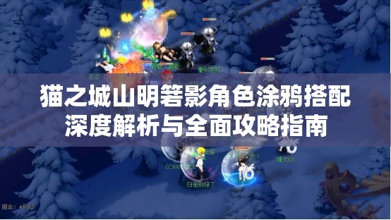 猫之城山明箬影角色涂鸦搭配深度解析与全面攻略指南