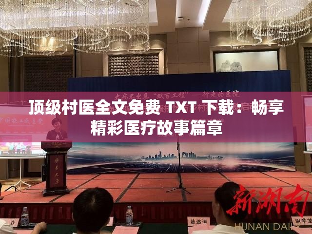 顶级村医全文免费 TXT 下载：畅享精彩医疗故事篇章