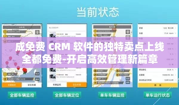 成免费 CRM 软件的独特卖点上线全都免费-开启高效管理新篇章