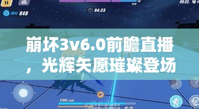 崩坏3v6.0前瞻直播，光辉矢愿璀璨登场，全新版本即将点亮游戏夜空