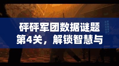 砰砰军团数据谜题第4关，解锁智慧与策略完美碰撞的烧脑挑战