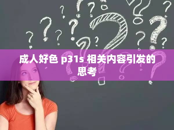 成人好色 p31s 相关内容引发的思考