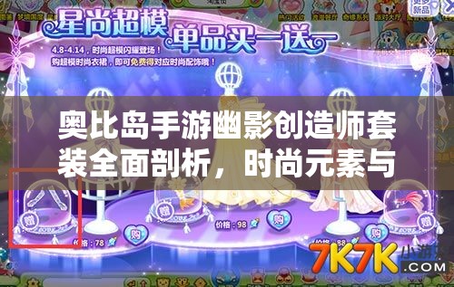 奥比岛手游幽影创造师套装全面剖析，时尚元素与神秘气质的惊艳融合