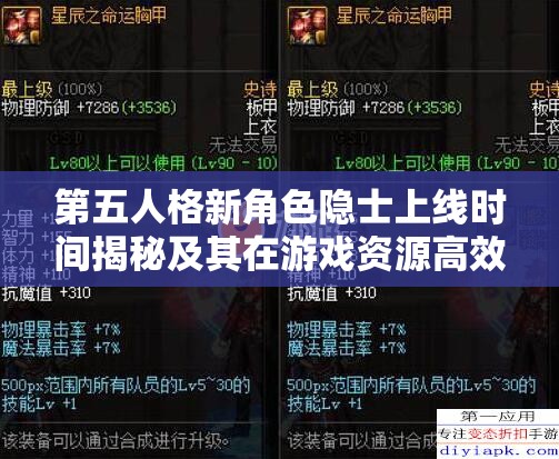 第五人格新角色隐士上线时间揭秘及其在游戏资源高效管理策略中的核心地位