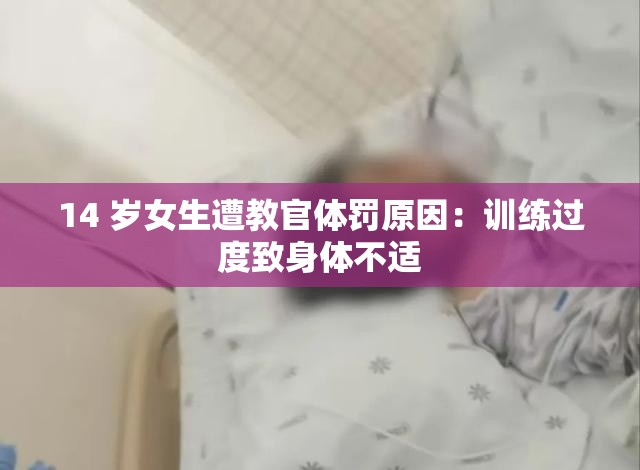 14 岁女生遭教官体罚原因：训练过度致身体不适