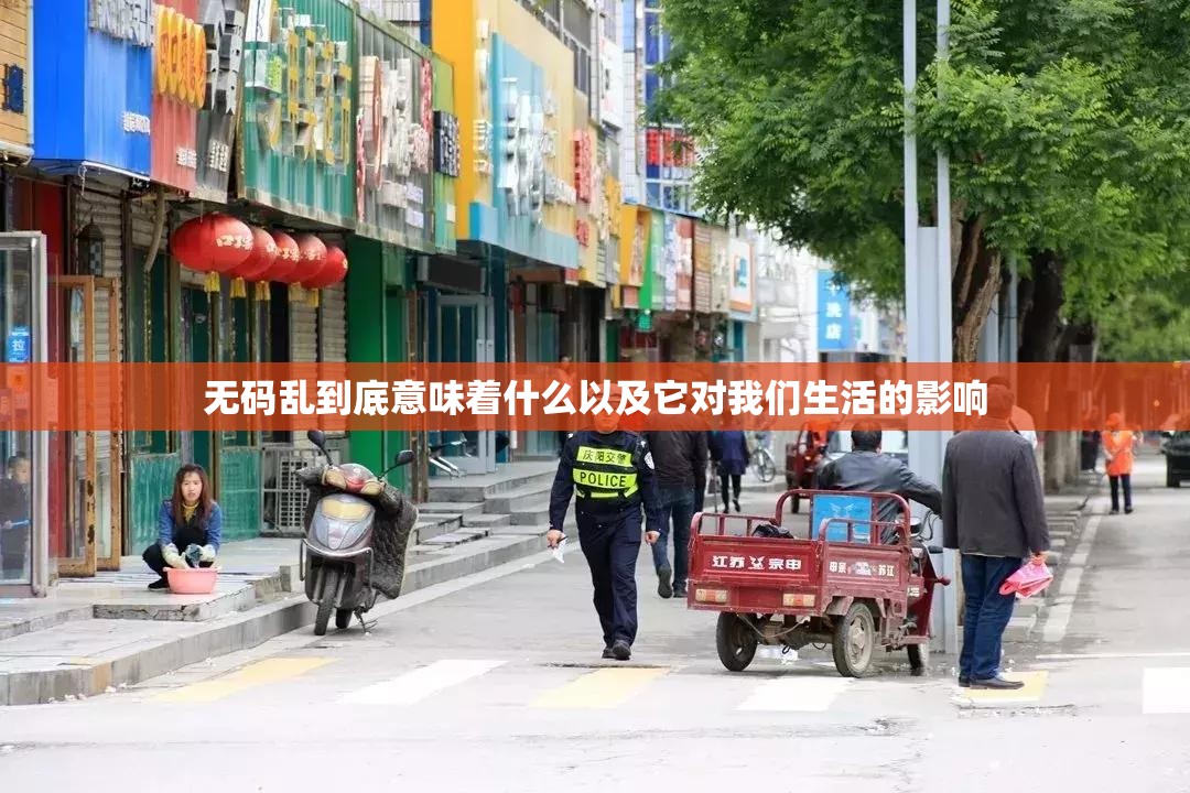 无码乱到底意味着什么以及它对我们生活的影响