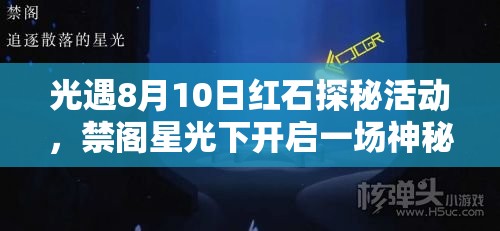 光遇8月10日红石探秘活动，禁阁星光下开启一场神秘而奇妙的旅程