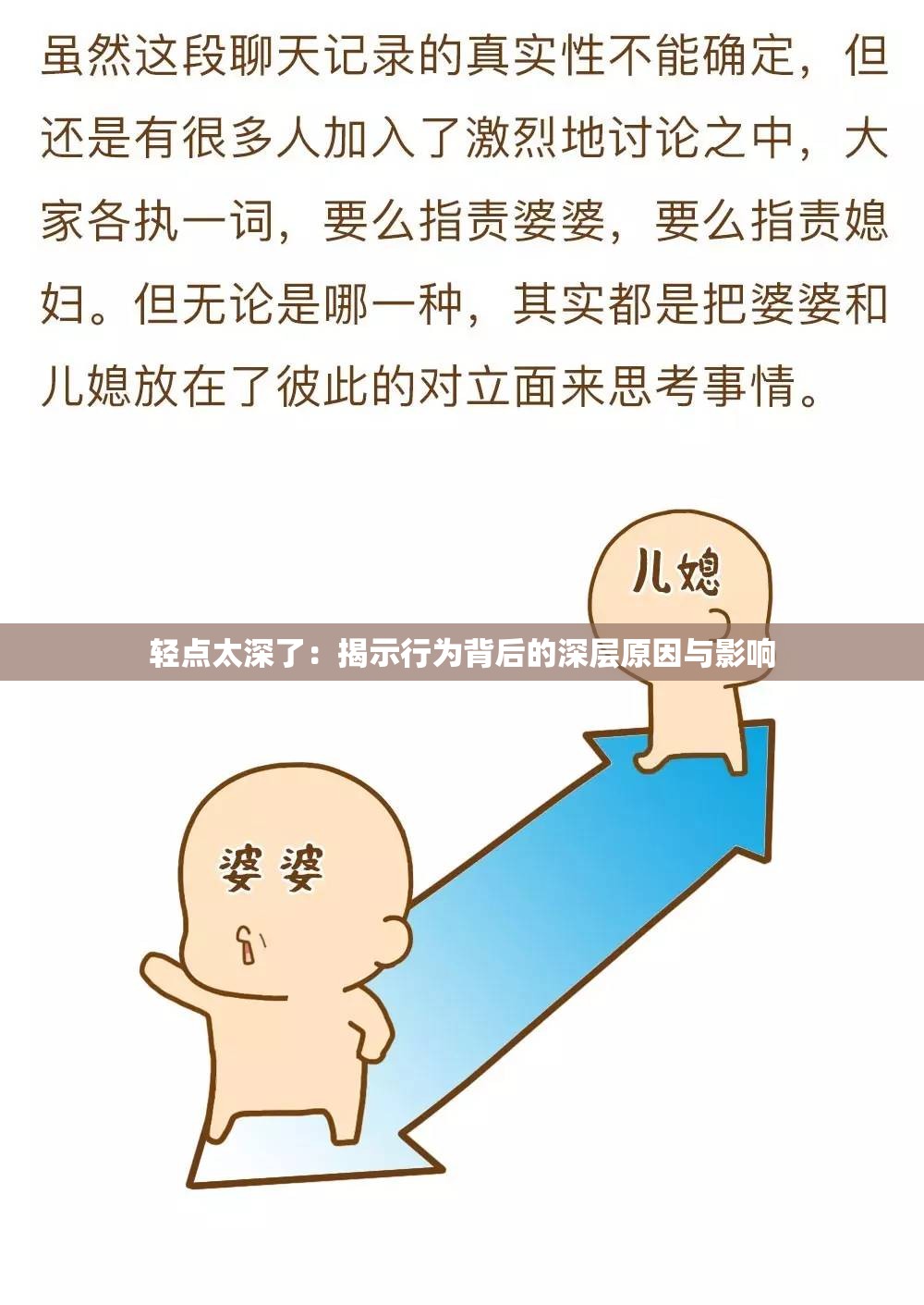 轻点太深了：揭示行为背后的深层原因与影响