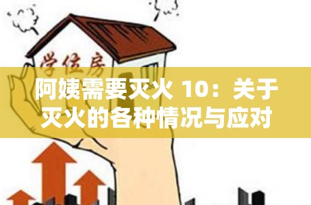 阿姨需要灭火 10：关于灭火的各种情况与应对方法探讨