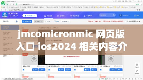 jmcomicronmic 网页版入口 ios2024 相关内容介绍及使用说明