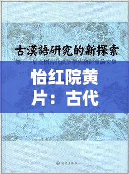 怡红院黄片：古代风月文化的探究与反思