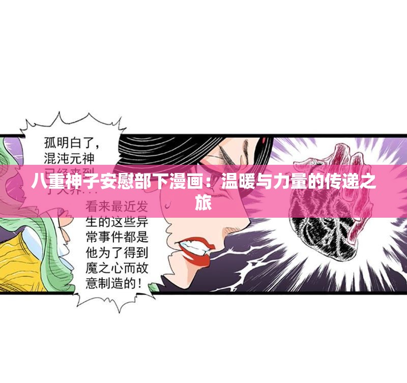 八重神子安慰部下漫画：温暖与力量的传递之旅