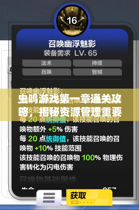 虫鸣游戏第一章通关攻略，揭秘资源管理重要性及实施高效使用策略