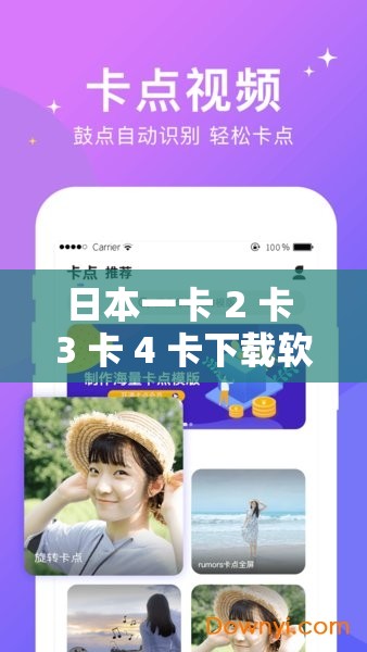 日本一卡 2 卡 3 卡 4 卡下载软件：畅享海量资源的便捷通道