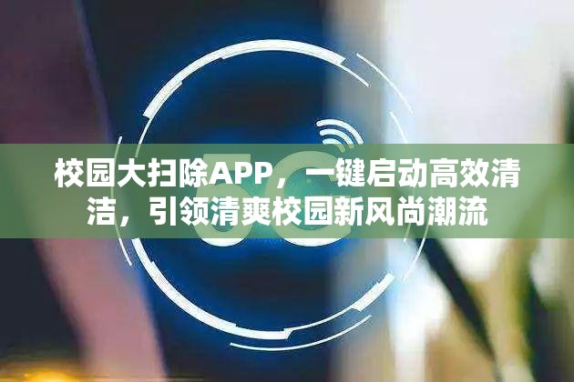 校园大扫除APP，一键启动高效清洁，引领清爽校园新风尚潮流