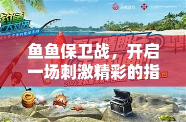 鱼鱼保卫战，开启一场刺激精彩的指尖海底冒险探索之旅