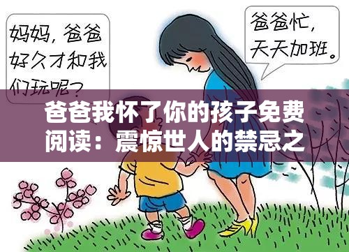 爸爸我怀了你的孩子免费阅读：震惊世人的禁忌之爱