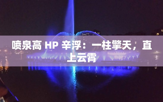 喷泉高 HP 辛浮：一柱擎天，直上云霄