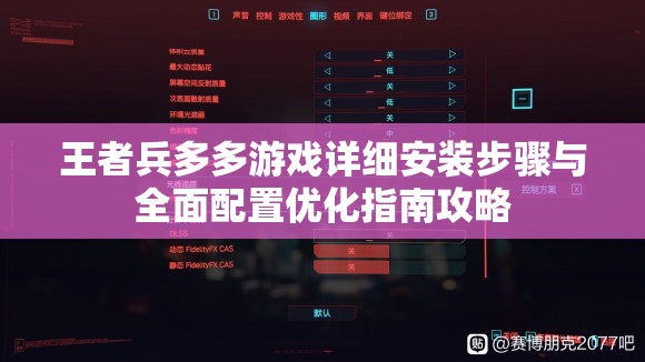 王者兵多多游戏详细安装步骤与全面配置优化指南攻略