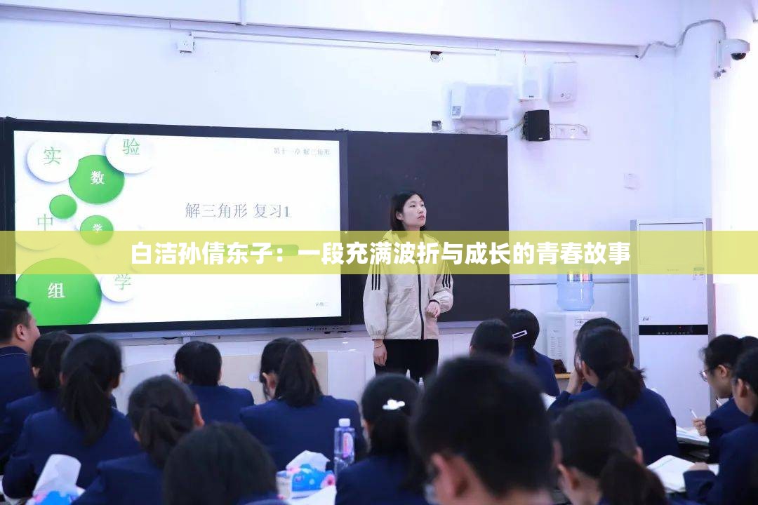 白洁孙倩东子：一段充满波折与成长的青春故事