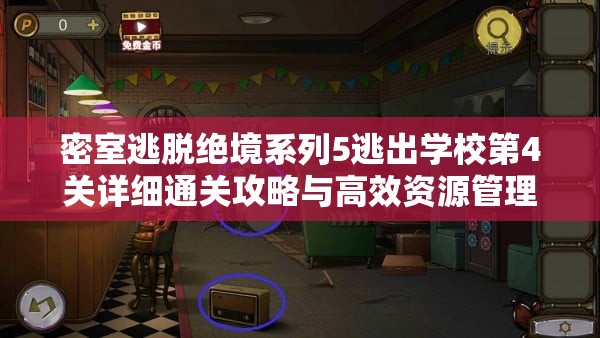 密室逃脱绝境系列5逃出学校第4关详细通关攻略与高效资源管理策略分析