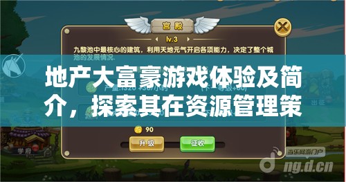 地产大富豪游戏体验及简介，探索其在资源管理策略与乐趣中的重要性