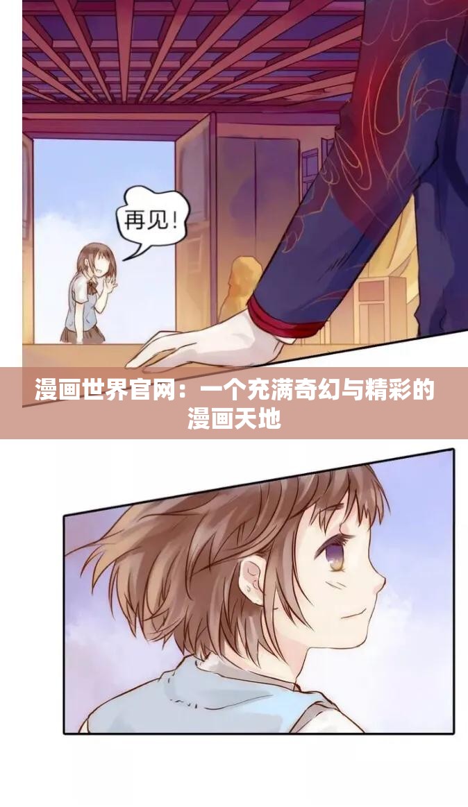 漫画世界官网：一个充满奇幻与精彩的漫画天地