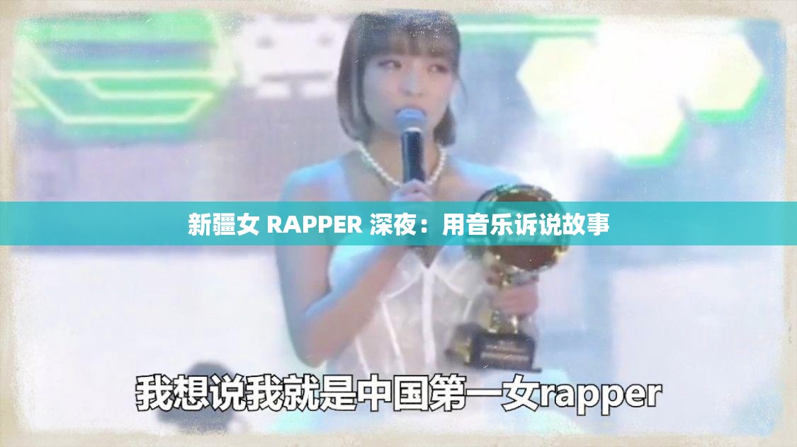 新疆女 RAPPER 深夜：用音乐诉说故事