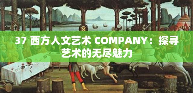 37 西方人文艺术 COMPANY：探寻艺术的无尽魅力